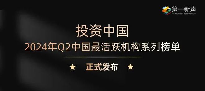 真格基金荣获第一新声「最活跃早期投资机构」等多个奖项｜Z News